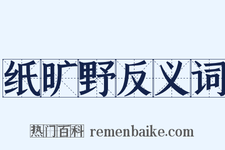 纸旷野反义词是什么意思的图片